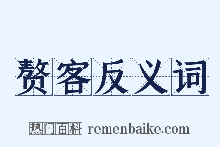 赘客反义词是什么意思的图片